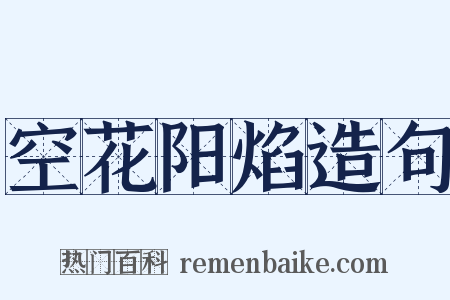 空花阳焰造句是什么意思的图片